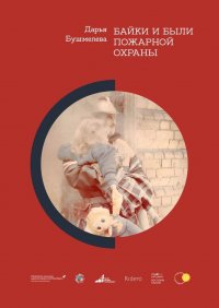 Книга Дарья Бушмелева Байки и были пожарной охраны