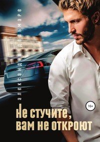 Книга Михаил Бондаренко, Александра Дельмаре Не стучите, вам не откроют