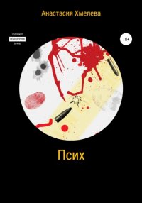 Книга Анастасия Хмелева Псих