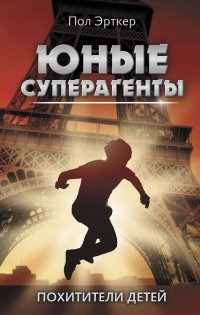 Книга Пол Эрткер Похитители детей