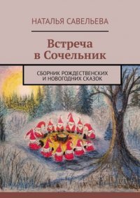 Книга Наталья Савельева Встреча в Сочельник. Сборник рождественских и новогодних сказок