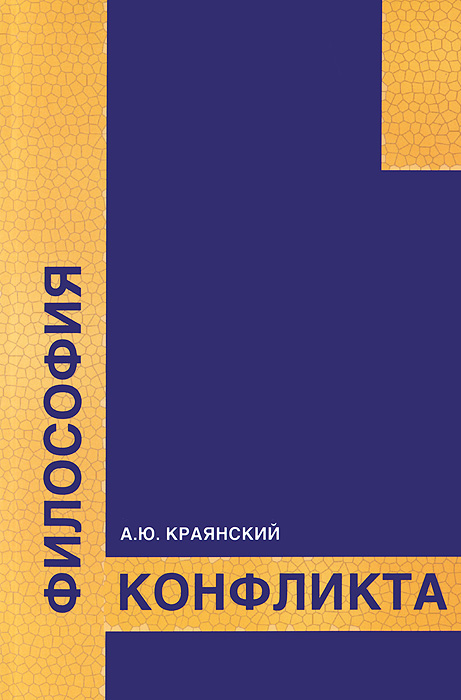 Книга А. Ю. Краянский Философия конфликта