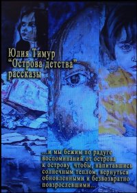 Книга Юлия Тимур Острова детства