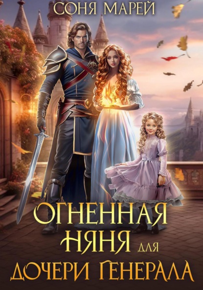 Книга Соня Марей Огненная няня для дочери генерала