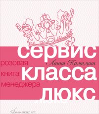 Книга Ланна Камилина Сервис класса люкс. Розовая книга менеджера