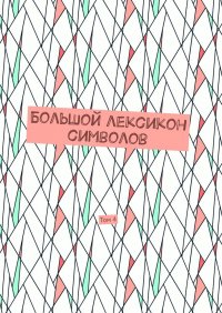 Книга Владимир Шмелькин Большой лексикон символов. Том 4