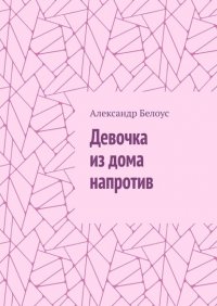 Книга Александр Белоус Девочка из дома напротив