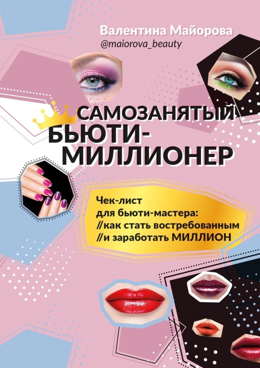 Книга Валентина Майорова Самозанятый бьюти-миллионер
