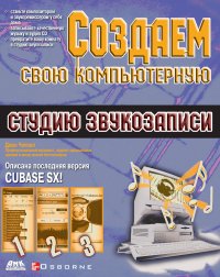 Книга А. И. Осипов, Джон Чеппел Создаем свою компьютерную студию звукозаписи