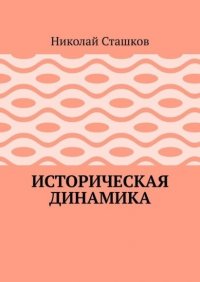 Книга Николай Сташков Историческая динамика
