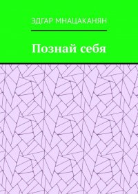 Книга Эдгар Гамлетович Мнацаканян Познай себя