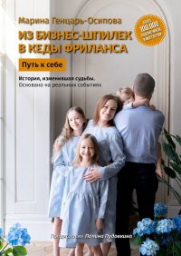 Книга Марина Генцарь-Осипова Из бизнес-шпилек в кеды фриланса. Путь к себе