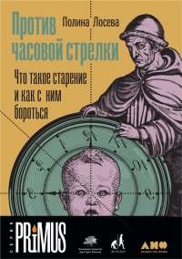 Книга Полина Лосева Против часовой стрелки