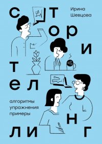 Книга Ирина Шевцова Сторителлинг. Алгоритмы, упражнения, примеры