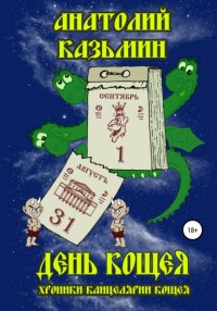 Книга Анатолий Казьмин День Кощея