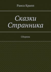 Книга Раиса Крапп Сказки Странника. Сборник