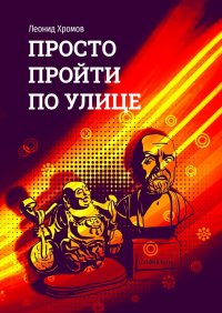 Книга Леонид Хромов Просто пройти по улице