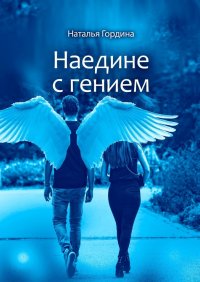 Книга Наталья Гордина Наедине с гением