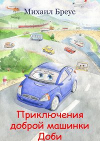 Книга Михаил Андреевич Бреус Приключения доброй машинки Доби