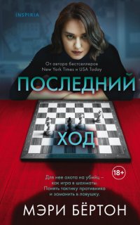 Книга Мэри Бертон Последний ход