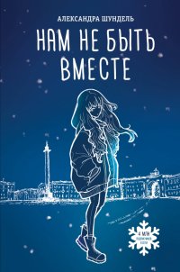 Книга Александра Шундель Нам не быть вместе