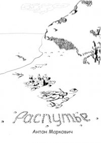 Книга Антон Маркович Распутье