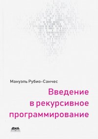 Книга Е. А. Борисов, Мануэль Рубио-Санчес Введение в рекурсивное программирование