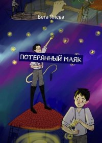 Книга Вета Янева Потерянный маяк