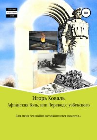Книга Игорь Коваль Афганская боль, или Перевод с узбекского