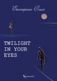 Книга Екатерина Осина Twilight in your eyes