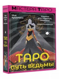 Книга Мия Кристенс Таро Путь ведьмы. Карты для гадания, защиты и самопознания