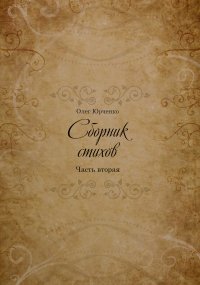 Книга Олег Юрченко Сборник Стихов. Часть вторая