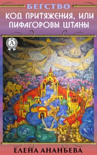 Книга Елена Ананьева, Елена Григорьевна Ананьева Код притяжения, или Пифагоровы штаны