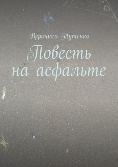 Книга Вероника Тутенко Повесть на асфальте