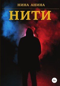 Книга Нина Анина Нити