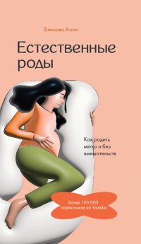 Книга Анна Блинова Естественные роды в роддоме. Как родить мягко и без вмешательств