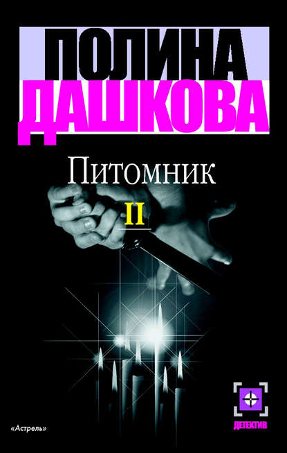 Книга Полина Викторовна Дашкова Питомник. Книга 2
