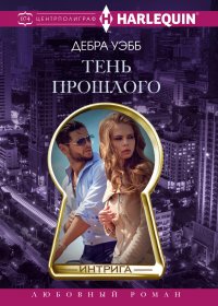 Книга Л. А. Игоревский, Дебра Уэбб Тень прошлого