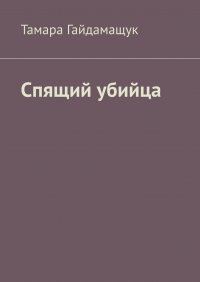 Книга Тамара Гайдамащук Спящий убийца