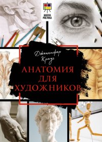 Книга Дженнифер Крауч Анатомия для художников