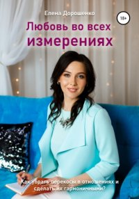 Книга Елена Юрьевна Дорошенко Любовь во всех измерениях