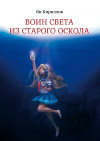 Книга Ян Кириллов Воин Света из Старого Оскола