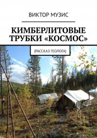 Книга Виктор Музис Кимберлитовые трубки «Космос». Рассказ геолога