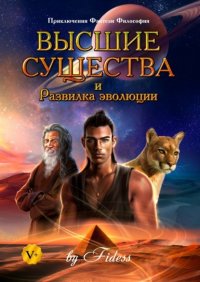Книга Fidess Высшие существа и Развилка эволюции