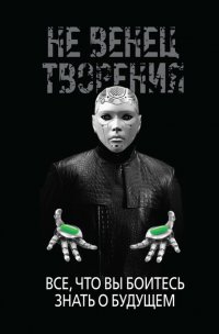 Книга Игорь Диденко НеВенец творения. Всё, что вы боитесь знать о будущем