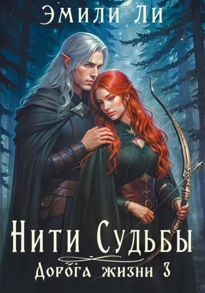 Книга Эмили Ли Нити судьбы. Дорога жизни 3