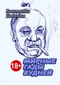 Книга Константин Шабалдин Мирные гады будней