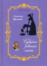 Книга Анастасия Туманова Судьбою рвётся нить