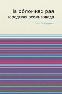 Книга Олег Северюхин На обломках рая