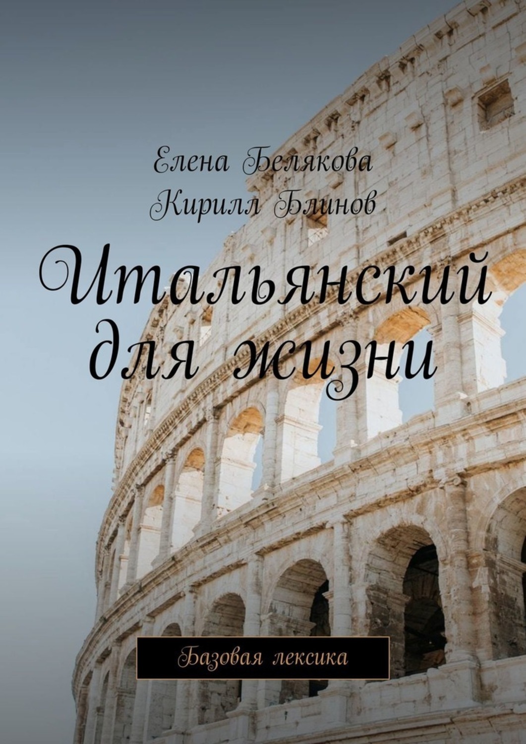 Книга Елена Белякова Итальянский для жизни. Базовая лексика